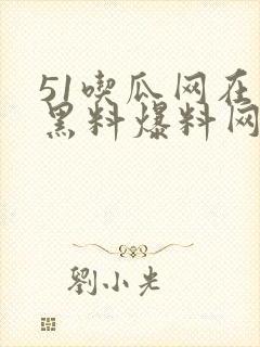 51吃瓜网在线黑料爆料网站封面