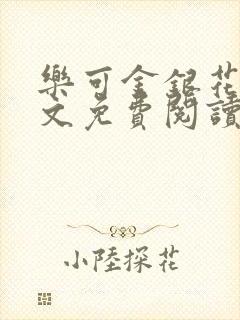 乐可金银花露全文免费阅读在线冯家父