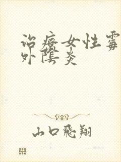 治疗女性霉菌性外阴炎封面