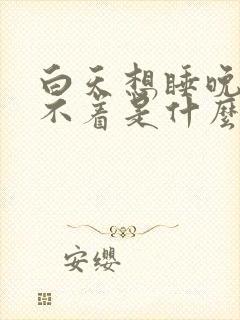 白天想睡晚上睡不着是什么原因封面