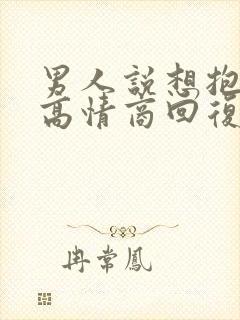 男人说想抱抱你高情商回复