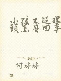 小孩又眨眼又摇头怎么回事