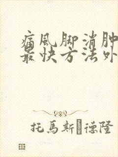 痛风脚消肿止痛最快方法外用