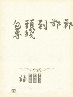 包头到邯郸物流专线