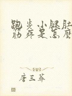 跑步小腿肚子抽筋疼是怎么回事