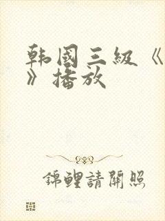 韩国三级《吸乳》播放