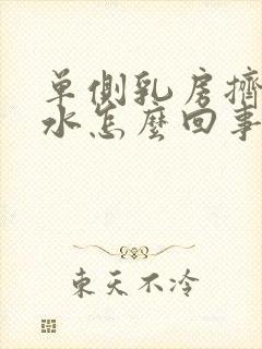 单侧乳房挤出清水怎么回事