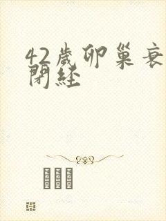 42岁卵巢衰退闭经