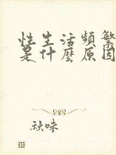 性生活频繁盗汗是什么原因造成的该怎么治疗封面