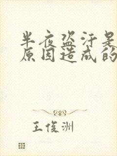 半夜盗汗是什么原因造成的该怎么治疗