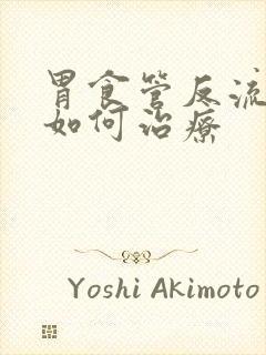 胃食管反流一般如何治疗