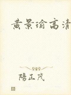 黄景瑜高清照片