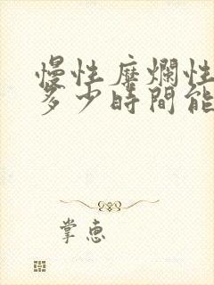 慢性糜烂性胃炎多少时间能治疗