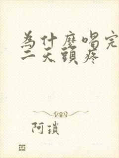 为什么喝完酒第二天头疼