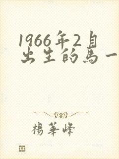 1966年2月出生的马一生的命运
