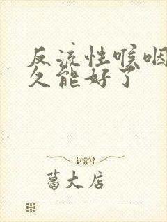 反流性喉咽炎多久能好了