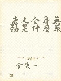 老人全身无力没劲是什么原因封面