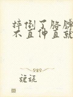 摔倒了胳膊肘伸不直伸直就疼