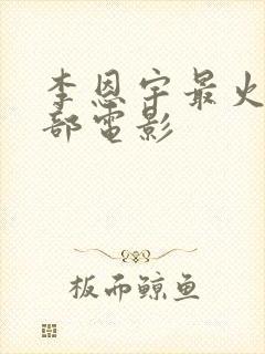 李恩宇最火的三部电影