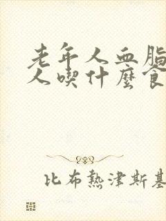 老年人血脂高的人吃什么食物可以降血脂