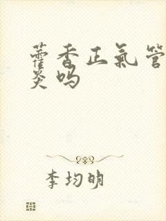 藿香正气管肠胃炎吗