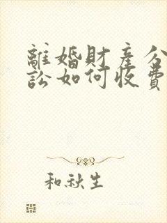 离婚财产分割诉讼如何收费