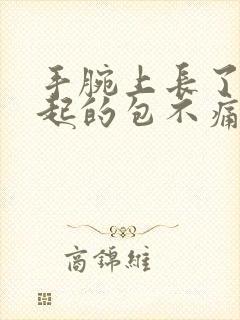 手腕上长了个凸起的包不痛不痒封面