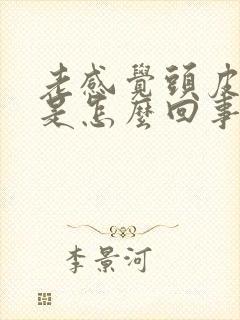 老感觉头皮发麻是怎么回事