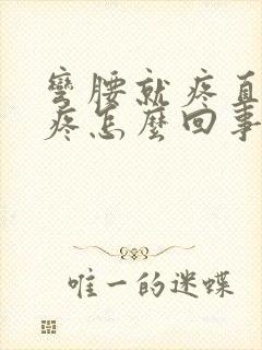 弯腰就疼直腰不疼怎么回事