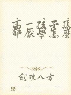 高一孩子焦虑抑郁厌学怎么办