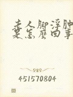 老人脚浮肿变紫是怎么回事