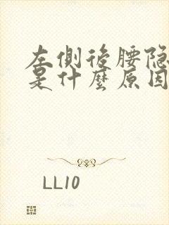 左侧后腰隐隐疼是什么原因