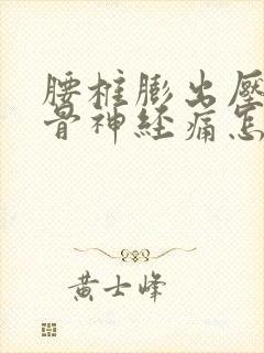 腰椎膨出压迫坐骨神经痛怎么治疗