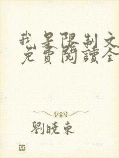 我是限制文女配免费阅读全文笔趣阁