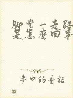 脚掌一走路就疼是怎么回事