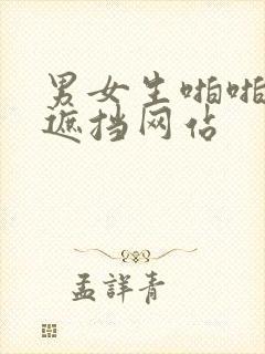 男女生啪啪啪无遮挡网站