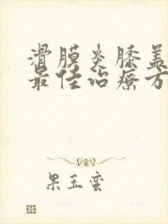 滑膜炎膝盖积水最佳治疗方法封面