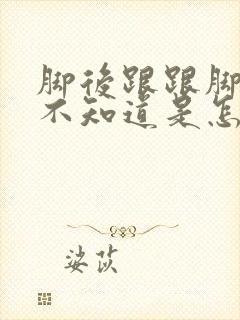 脚后跟跟脚掌痛不知道是怎么回事