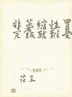 非萎缩性胃炎吃完饭就难受是什么原因