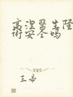 高涅医生隆胸手术安全吗