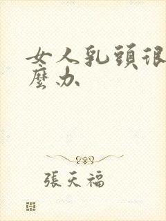 女人乳头很小怎么办封面