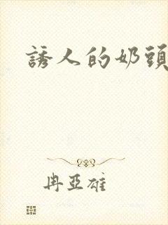 诱人的奶头韩国