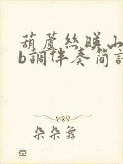 葫芦丝映山红降b调伴奏简谱