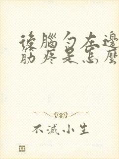 后脑勺左边一根筋疼是怎么回事封面