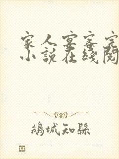 家人宴客完整版小说在线阅读