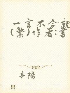 一言不合就扑倒(繁)作者:书书