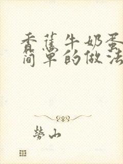 香蕉牛奶蛋糕最简单的做法