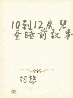 10到12岁儿童睡前故事