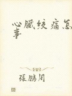 心脏绞痛怎么回事