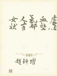 女人气血虚的症状有哪些,怎么调理气